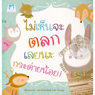 Bundanjai (หนังสือเด็ก) ไม่เห็นจะตลกเลยนะ กระต่ายน้อย!