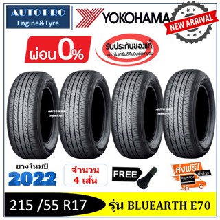 215/55R17 YOKOHAMA E70 |2,4 เส้น| *ปี2022*-ส่งฟรี- ผ่อน0% ยางใหม่ ยางโยโกฮาม่า