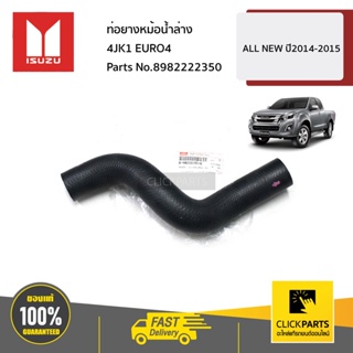 ISUZU #8982222350 ท่อยางหม้อน้ำล่าง 4JK1 EURO4 ALL NEW ปี2014-2015 ของแท้ เบิกศูนย์