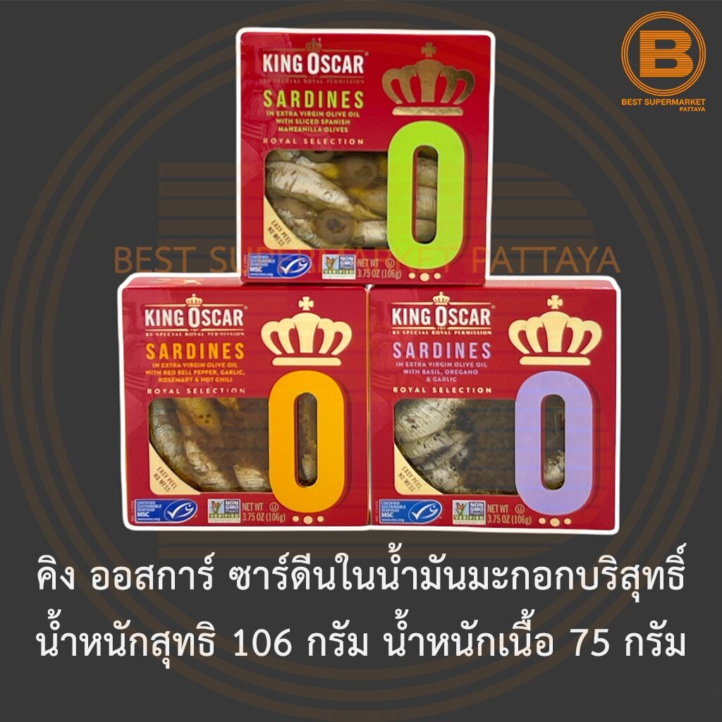 คิง ออสการ์ ซาร์ดีนในน้ำมันมะกอกบริสุทธิ์ น้ำหนักสุทธิ 106 กรัม น้ำหนักเนื้อ 75 กรัม King Oscar Sard