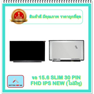 จอ NOTEBOOK 15.6 SLIM 30 PIN FHD IPS NEW ไม่มีหู (พร้อมส่ง - รับประกัน 1 ปี) / จอโน๊ตบุ๊ค