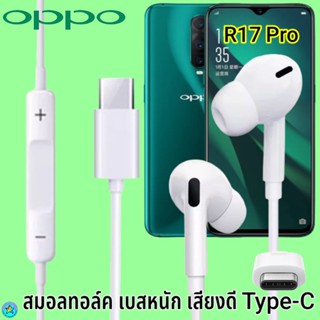 หูฟัง สมอลทอล์ค OPPO Type-C ออปโป้ R17 Pro เสียงดังดี เบสหนักแน่น เล่น-หยุดเพลง ปรับระดับเสียง In Ear อินเอียร์ ไทพ์ซี