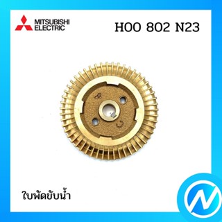 ใบพัดขับน้ำ อะไหล่ปั๊มน้ำ อะไหล่แท้ MITSUBISHI รุ่น H00802N23