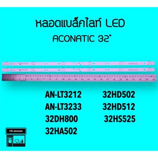 ACONATIC หลอดแบล็คไลท์ทีวี AN-LT3212 AN-LT3233 32DH800 หลอดBacklight LED