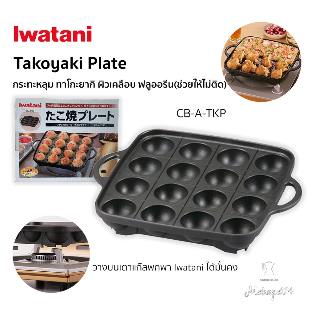 Iwatani Takoyaki Plate CB-A-TKP กระทะทาโกะยากิ ผิวเคลือบ ฟลูออรีน(ช่วยไม่ให้ติด)