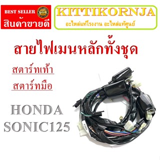 สายไฟชุดรุ่นแรกsonic สายไฟทั้งชุด Honda Sonic สายไฟชุดใหญ่ทั้งคันรถสามารถนำไปประกอบ สายไฟsonic สายไฟโซนิค สายเมน