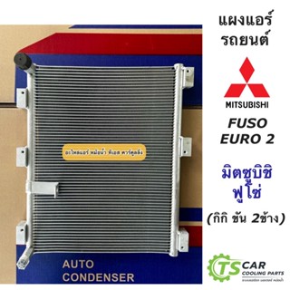 แผงแอร์ มิตซูบิชิ ฟูโซ่ ยูโร2 Mitsubishi Fuso Euro2 เกลียว กิกิ หัวขัน2หัว (JT267) รังผึ้งแอร์ รถใหญ่ คอล์ยร้อน