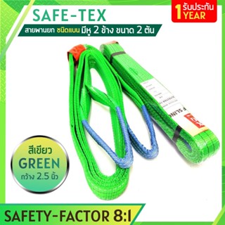 SAFE-TEX สายพานยกของ 2 ตัน ( 8:1 มีใบเซอร์ ) สลิงแบนโพลีเอสเตอร์ สลิงอ่อนชนิดแบน สายพานยก สลิงผ้าใบ สายยกของ สายยกแบน