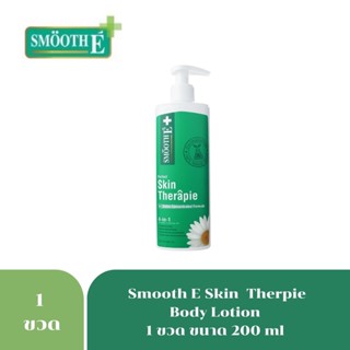 Smooth E Skin Therapie Moisturizing Lotion 200 ml โลชั่นบำรุงผิว ฟื้นบำรุงผิวแห้งกราน แตกลาย และเป็นขุย 3761