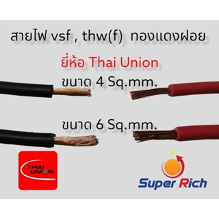 สายไฟ VSF THW(F) สายอ่อน สายฝอย 1x4, 1x6 Sq.mm. ยี่ห้อ THAI …