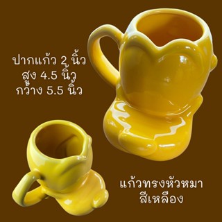 แก้วมักทรงหัวสุนัข (สีเหลือง)