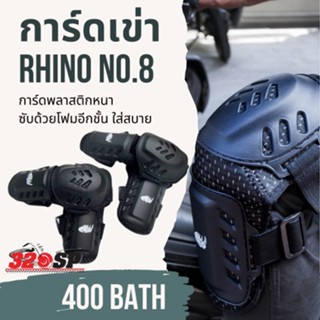 การ์ดเข่าศอก RHINO ศอก2 + เข่า 2 ชิ้น ของแท้ ส่งไว!!!