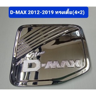 ครอบฝาถังน้ำมัน โครเมี่ยม ISUZU D-MAX 2012 2013 2014 2015 2016 2017 2018 2019 (รุ่น4x2,4x4) ยี่ห้อ Lekone