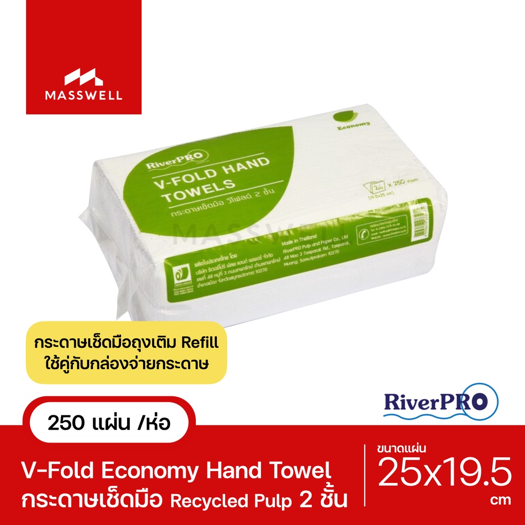 RiverPro กระดาษเช็ดมือสีขาว รุ่น V-Fold ECONOMY หนา 2-Ply [250แผ่น]  ริเวอร์โปร [RPH-E10024-P]