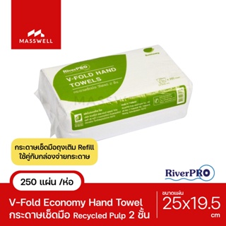 RiverPro กระดาษเช็ดมือสีขาว รุ่น V-Fold ECONOMY หนา 2-Ply [250แผ่น]  ริเวอร์โปร [RP-VF6000-E1P]