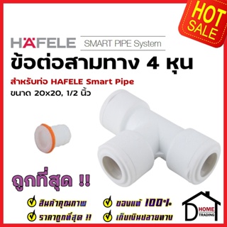 HAFELE ข้อต่อ 3 ทาง Smart Pipe 4 หุน (20 x 20, 1/2") 485.61.226 สีขาว ข้อต่อ ท่อปะปา นำ้ร้อน น้ำเย็น เฮเฟเล่ สมาร์ท ไปป์