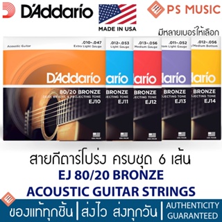 DAddario® สายกีตาร์โปร่ง ครบชุด 6 เส้น | 80/20 BRONZE | มีให้เลือกทุกเบอร์ | ของแท้ Made in U.S.A. เช็คโค้ดได้