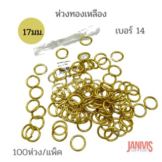 ห่วงทองเหลือง เบอร์ 14(17 มิล)100ห่วง/แพ็ค