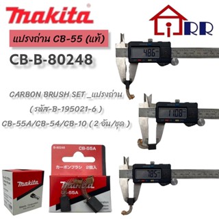 แปรงถ่าน makita CB-55 (แท้)