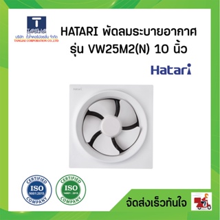 HATARI พัดลมระบายอากาศ รุ่น VW25M2(N) ขนาด 10 นิ้ว (สีขาว)