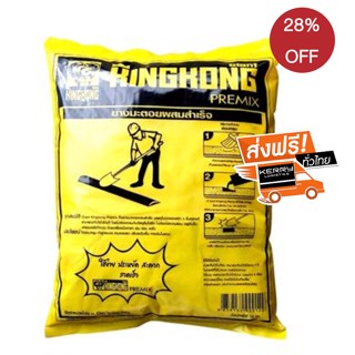 สินค้าขายดี ยางมะตอยสำเร็จรูป GIANT KINGKONG ขนาด 20 กก. จัดส่งฟรีทั่วประเทศ