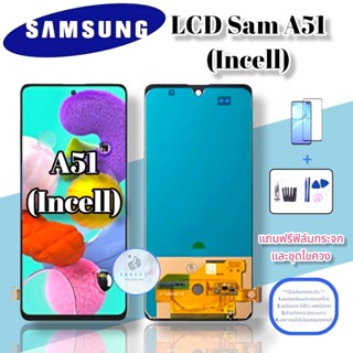 จอ Samsung A51 (lncell)|  หน้าจอซัมซุง | แถมฟิล์มกระจกพร้อมชุดไขควงและกาวฟรี   มีสินค้าพร้อมจัดส่ง   จัดส่งของทุกวัน