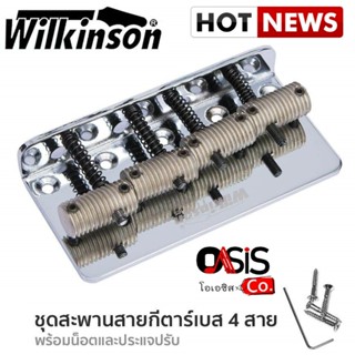 (1ชุด/ส่งทุกวัน) ชุดหย่องเบส 4 สายWilkinson WBBC-CR ชุดหย่อง เบสไฟฟ้า 4 สาย หย่องเบสไฟฟ้า 4 สาย