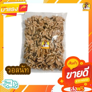 วอลนัท วอลนัต [พร้อมทาน] เต็มเมล็ดใหญ่ เกรด AAA ผลิตใหม่ตลอด 500 กรัม / 250 กรัม / 100 กรัม