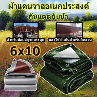 ผ้าใบกันฝน ผ้าคลุมรถ ขนาด 6x10 เมตร (มีตาไก่ ง่ายต่อการติดตั้ง) กันสาด ทนทาน วัสดุ PE ผ้าใบพลาสติกอเนกประสงค์