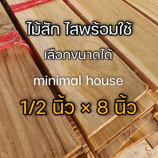 ไม้สัก หนา 1/2 นิ้ว * 8 นิ้ว เกรด AB เลือกจำนวนได้ ไม้แผ่น ไม้สัก ไม้สักแผ่น ไม้ท่อน ไม้จริง ไม้โครง ไม้