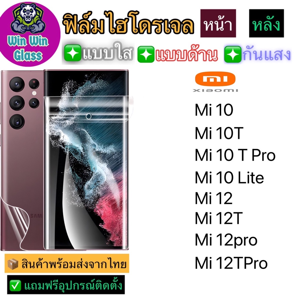 ฟิล์มไฮโดรเจล ใส ด้าน กันแสง Xiaomi รุ่น Mi 10 T Pro, Mi 12, Mi 12 Pro, Mi 12 T, Mi 12 T Pro