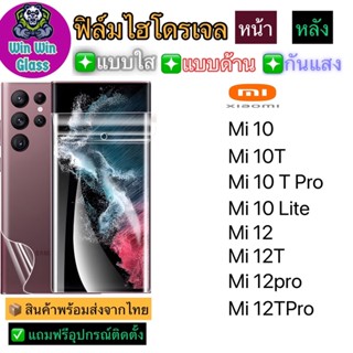 ฟิล์มไฮโดรเจล ใส ด้าน กันแสง Xiaomi Mi10,Mi10T,Mi10TPro,Mi12,Mi12Pro,Mi12T,Mi12TPro