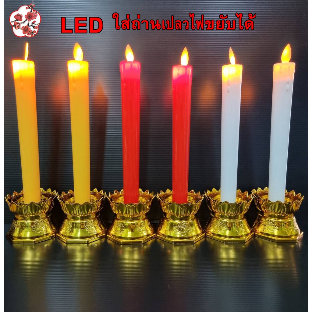 LEDเทียนไฟฟ้าหลอดLED(คู่)ฐานบัวไม่แถมถ่าน ใส่ถ่านAAA4ก้อนมีสวิตช์ปิดเปิด เปลวขยับได้ELECTRIC CANDLES