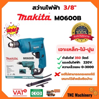 สว่านไฟฟ้า สว่าน 3/8" MAKITA รุ่น M0600B ของแท้พร้อมใบรับประกันสินค้า สินค้าพร้อมส่ง ออก VAT ได้