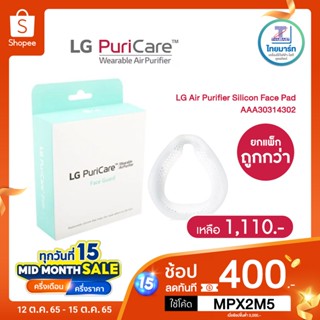 🔖️5CTNM8 ลด12% ซื้อยกแพ็กถูกกว่า ✅ Air Purifier Silicon Face Pad for LG Wearable Air Purifier AAA30314302