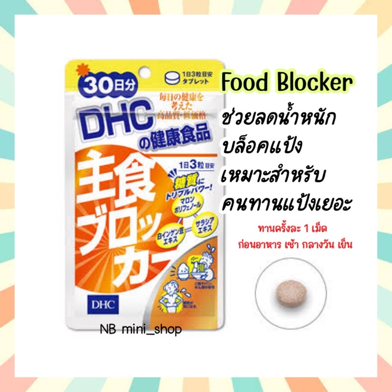 พร้อมส่งDHC Food Blocker บล็อคแป้ง สำหรับคนทานแป้งเยอะ 20วัน - mr ...