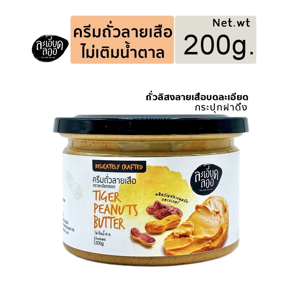 [ละเอียดลออ] เนยถั่วลายเสือ 200g รสธรรมชาติ (ครีมถั่วลายเสือ Tiger Peanut Butter) ไม่เติมน้ำตาล