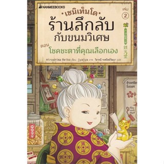 [พร้อมส่ง]หนังสือเซนิเท็นโด ร้านลึกลับกับขนมวิเศษ เล่ม 2#วรรณกรรมเยาวชน,สนพ.นานมีบุ๊คส์,Hiroshima Reiko