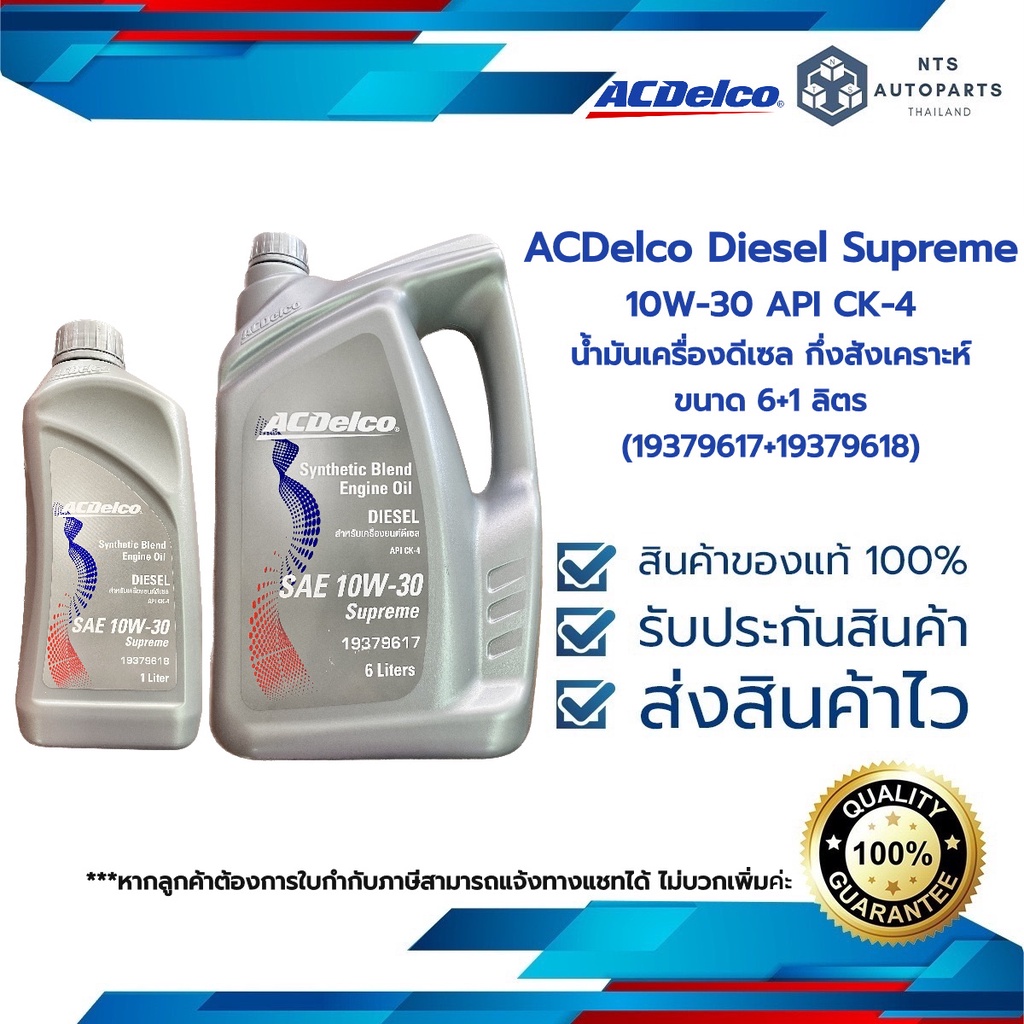 น้ำมันเครื่องกึ่งสังเคราะห์ 10W30 API CK-4 ACDelco Diesel Supreme(19379619)