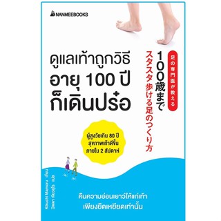 Read me more หนังสือ ดูแลเท้าถูกวิธีอายุ 100 ปีก็เดินปร๋อ