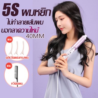 ที่ม้วนผม ที่ดัดผมไฟฟ้า เตารีดดัดผม ลูกกลิ้งม้วนผมเร็ว ผมหยิกธรรมชาติ 40mm สีม่วง ผลิตภัณฑ์ใหม่ Leaskyta