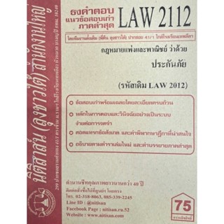 ชีทราม ธงคำตอบข้อสอบเก่า LAW2112 (LAW2012) กฎหมายแพ่งและพาณิชย์ ว่าด้วยประกันภัย #นิติสาส์น ซ.ราม41/1