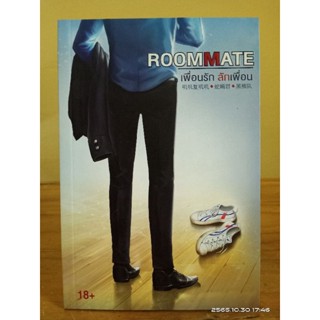 Roommate - เพื่อนรัก ลักเพื่อน นักเขียน She Xie Jun//นิยายวายมือสอง