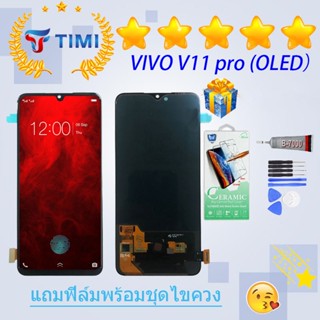 ชุดหน้าจอ VIVO V11 pro (OLED) งานแท้มีประกัน  แถมฟิล์มพร้อมชุดไขควง