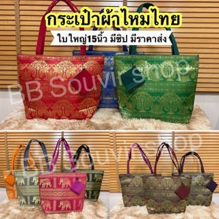 👜กระเป๋าผ้าไหมขนาด15นิ้วใบใหญ่สะพายไหล่ได้ บุผ้าด้านใน มีซิป**ซื้อ5ใบขึ้นไปราคาส่ง**