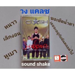 □มือ2 วง แคลช เทปเพลง□ อัลบั้ม soundshake (ลิขสิทธิ์แท้ - แนว rock) .