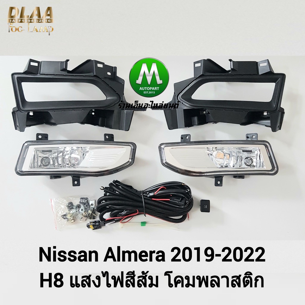 ไฟ​ตัด​หมอก​ ไฟสปอร์ตไลท์​ NISSAN​ ALMERA​ 2020​ 2021​ / นิสสัน อัลเมร่า (รับประกันสินค้า 3 เดือน)