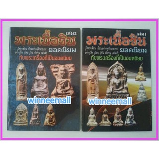 หนังสือพระเนื้อชินยอดนิยม2เล่ม