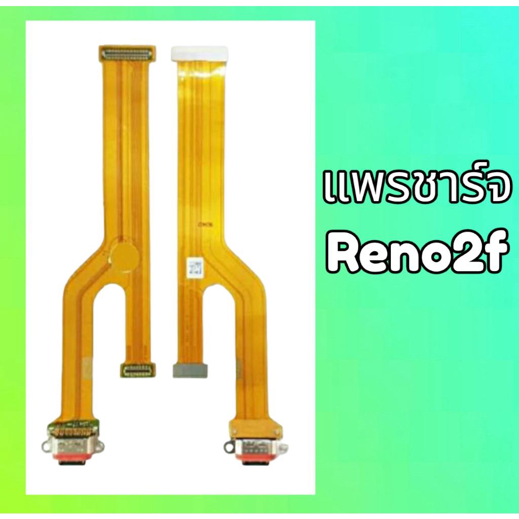 แพรก้นชาร์จReno2f ตูดชาร์จReno2f แพรชาร์จReno2f สินค้าพร้อมส่ง