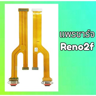 แพรก้นชาร์จoppo Reno2f ตูดชาร์จ แพรชาร์จ ออปโป้ Reno2f oppo Reno2f สินค้าพร้อมส่ง